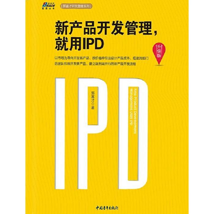 新產(chǎn)品開(kāi)發(fā)管理，就用IPD（升級(jí)版） 從書(shū)籍到軟件設(shè)計(jì)與開(kāi)發(fā)的精要指南